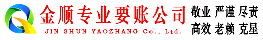 顺庆金顺要账公司